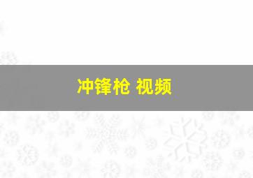 冲锋枪 视频